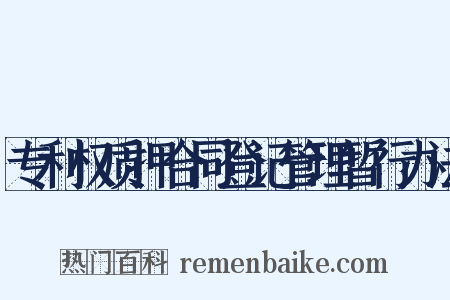 专利权质押合同登记管理暂行办法是什么意思的图片